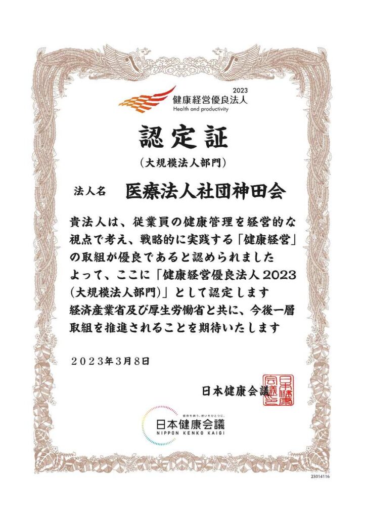 健康優良法人認定証2023