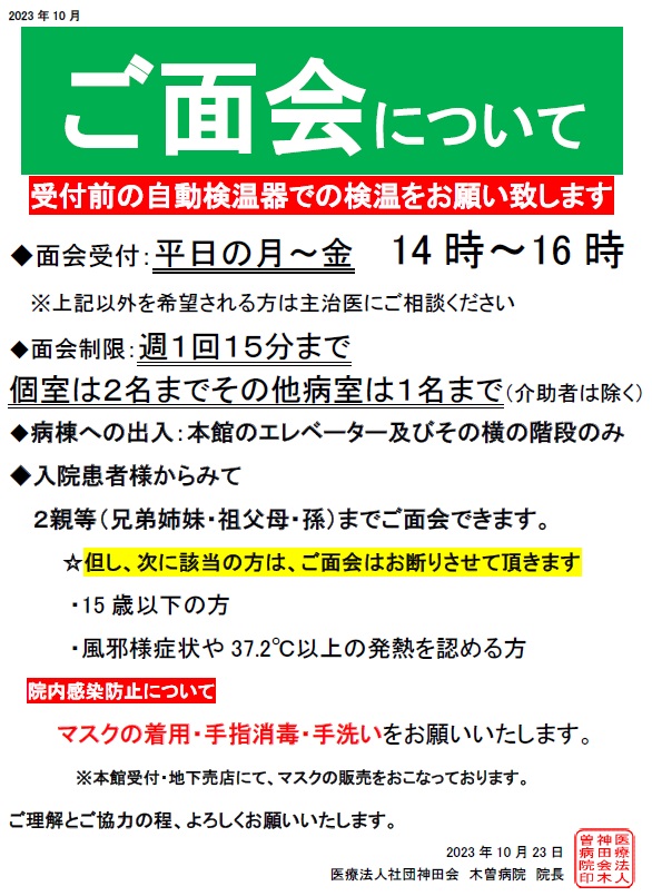 ご面会について